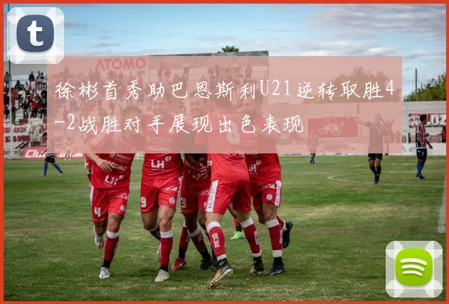 徐彬首秀助巴恩斯利U21逆转取胜4-2战胜对手展现出色表现