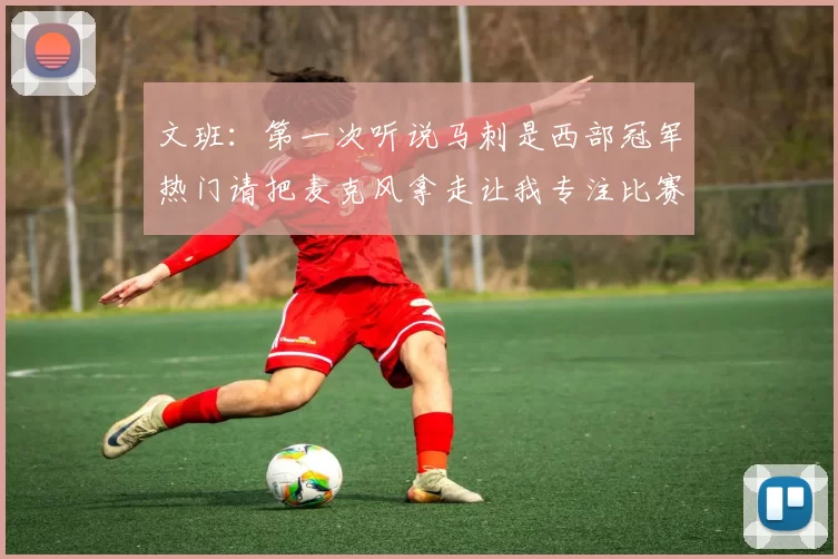 文班：第一次听说马刺是西部冠军热门请把麦克风拿走让我专注比赛
