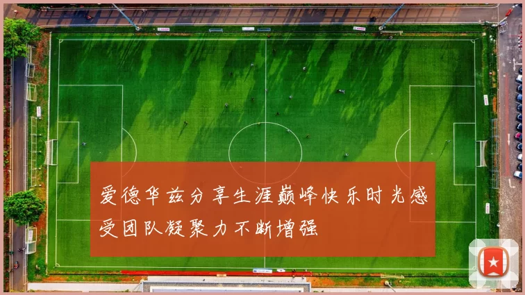 爱德华兹分享生涯巅峰快乐时光感受团队凝聚力不断增强